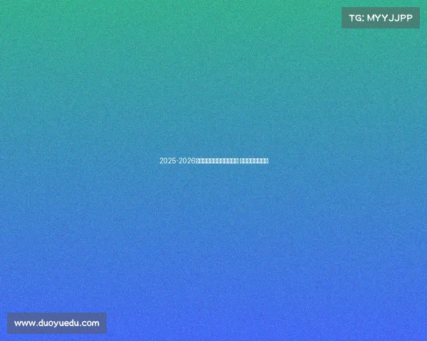 2025-2026赛季德甲联赛完整赛程发布 各大豪门对决一览