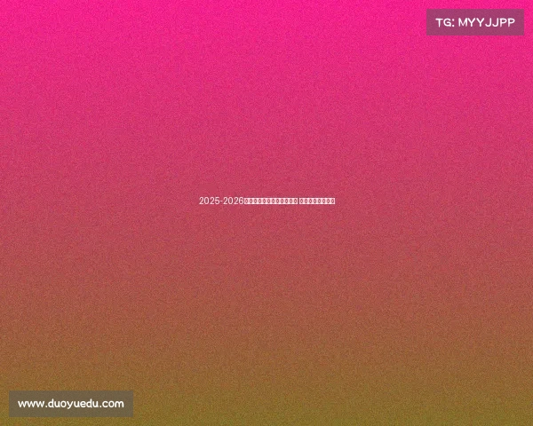 2025-2026赛季德甲联赛完整赛程发布 各大豪门对决一览